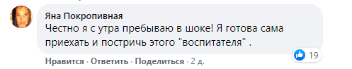 Користувачка шокована діями виховательки