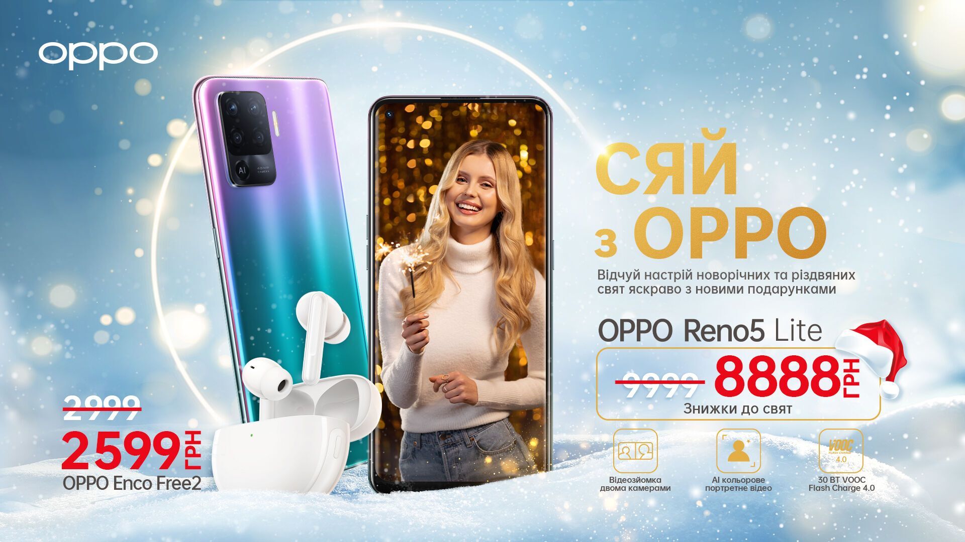 Сияй с OPPO: в Украине запустили новогодние скидки на популярные гаджеты |  Технологии | OBOZ.UA