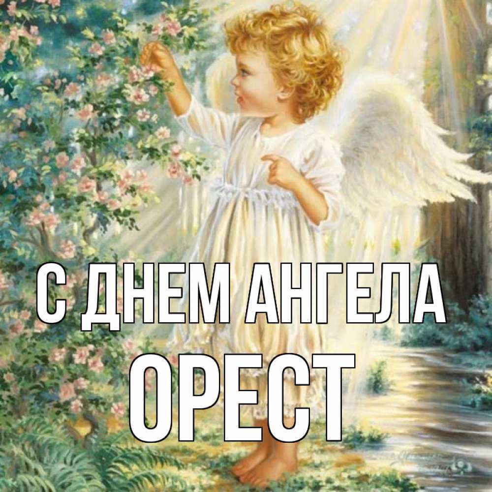 Листівка в день ангела Ореста