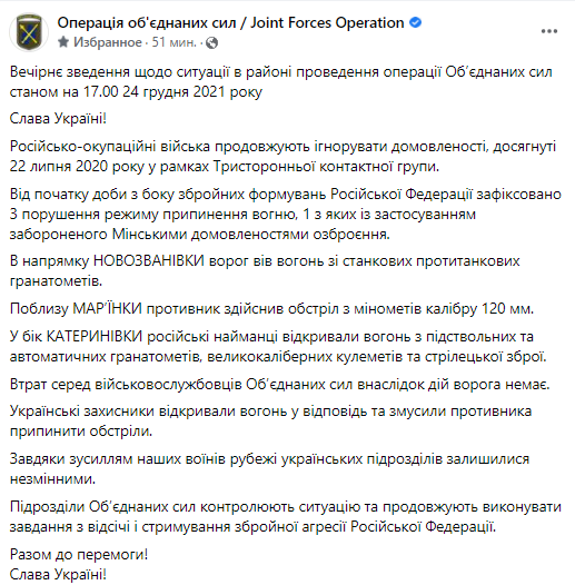 Скриншот повідомлення Операції Об'єднаних сил / Joint Forces Operation у Facebook