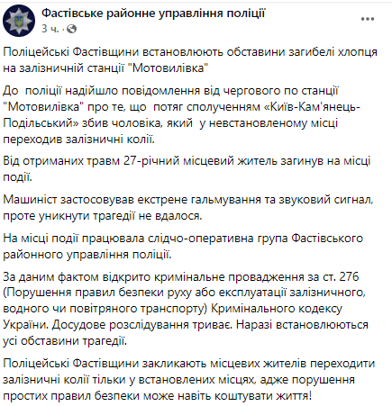 Скриншот сообщения Фастовского районного управления полиции в Facebook