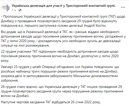 Скриншот сообщения Украинской делегации для участия в ТКГ в Facebook