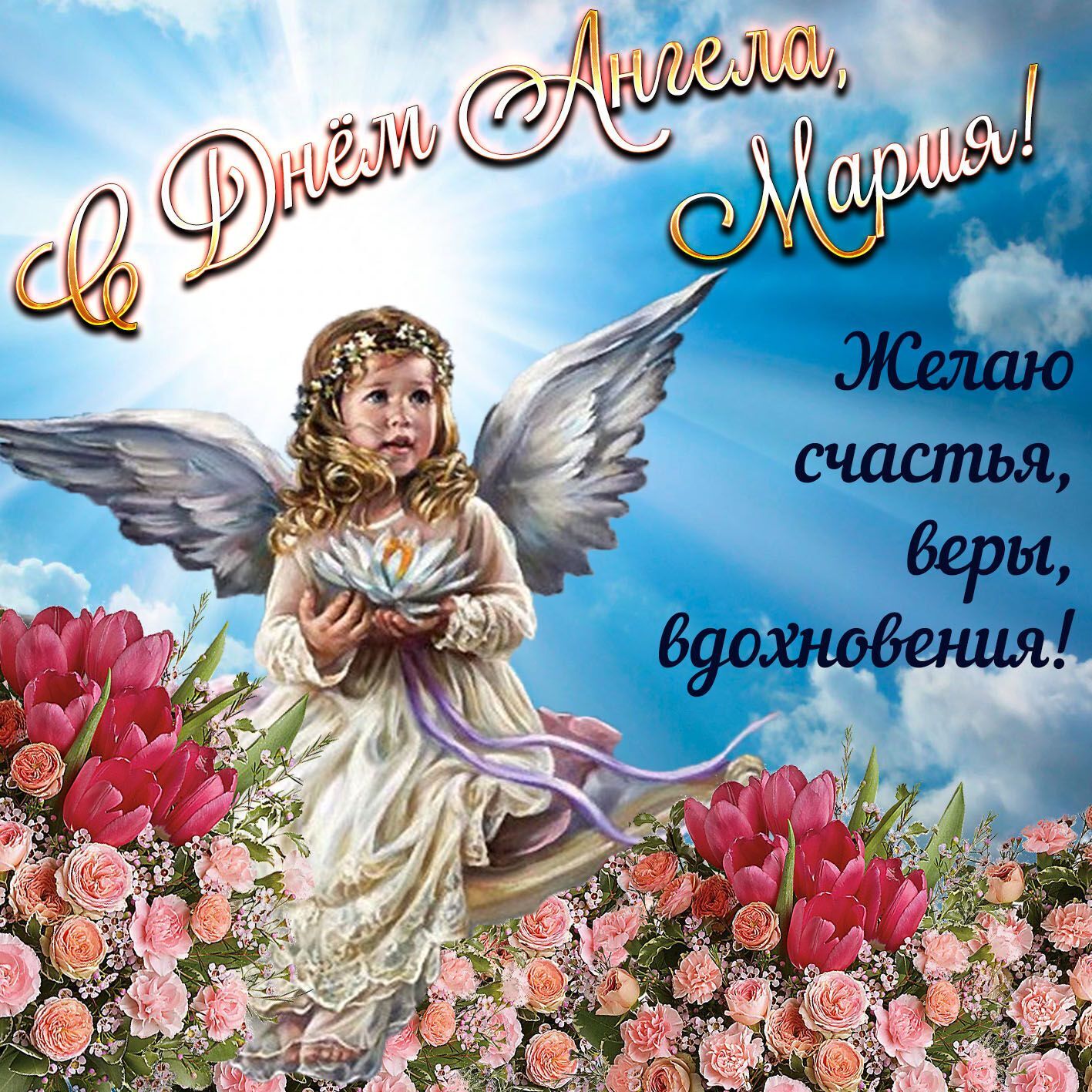Открытка в день ангела Марии