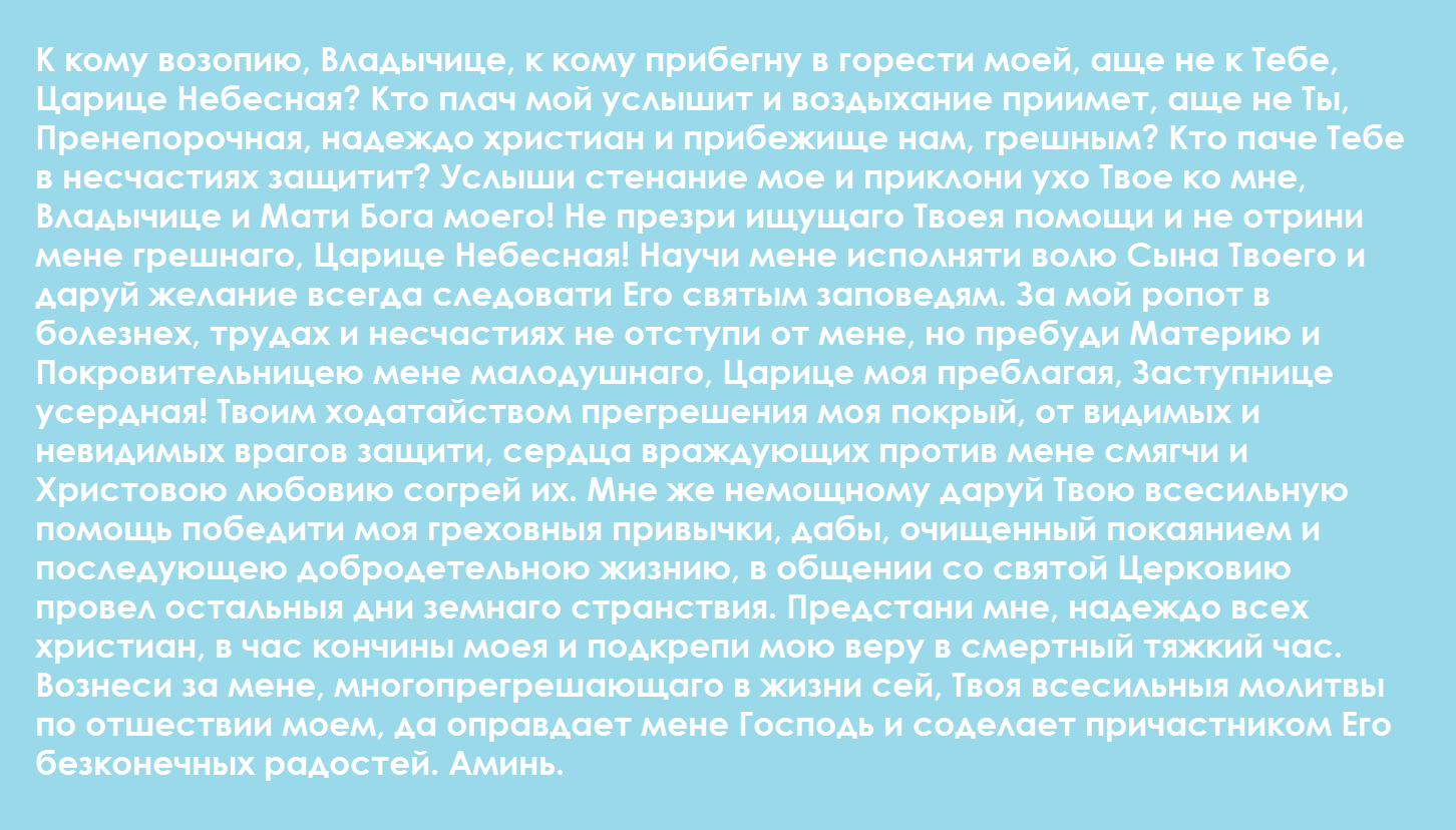 Молитва Пресвятой Богородице о помощи и здравии