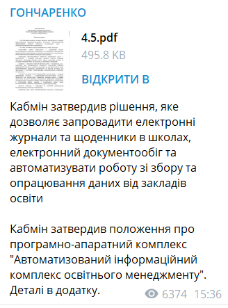 Гончаренко отметил, что это решение позволит ввести е-дневники и е-журналы в школах