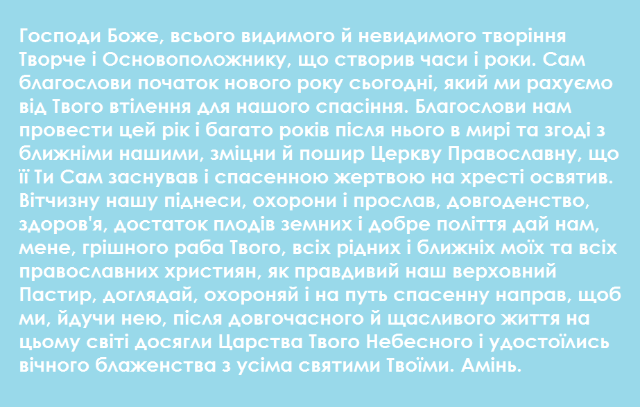 Молитва на Новий рік