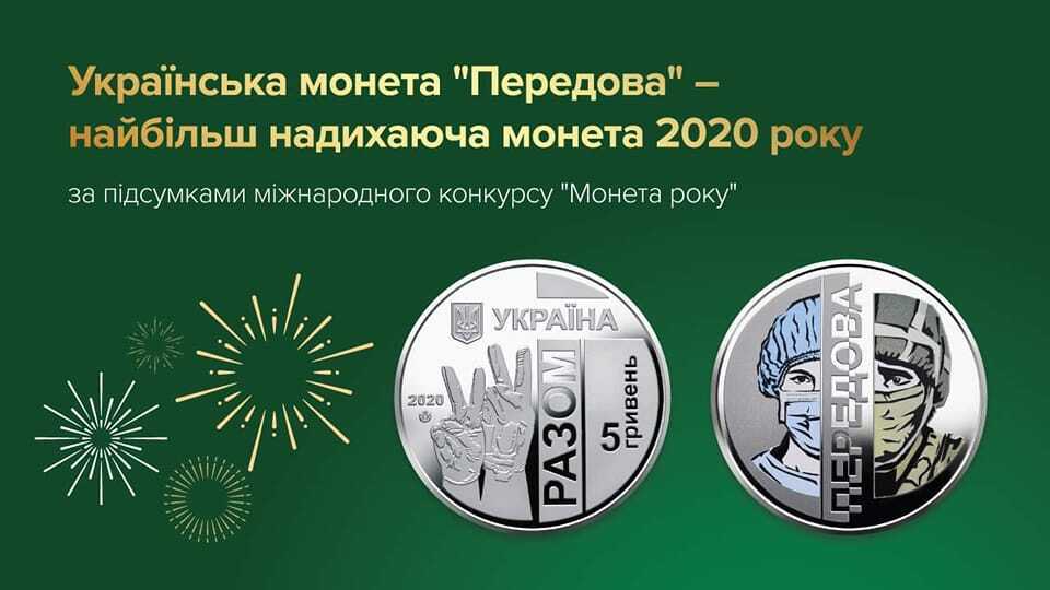 Українська монета перемогла у конкурсі