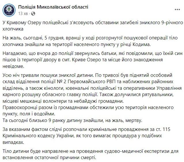 Скриншот посту поліції Миколаївської області у Facebook.