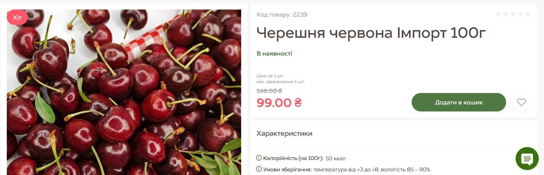 У продуктовому інтернет-магазині Freshmart акційна ціна на черешню – 990 грн/кг