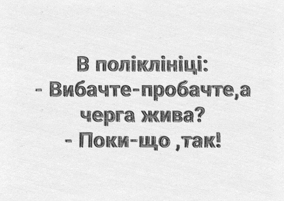 Мем про поліклініку