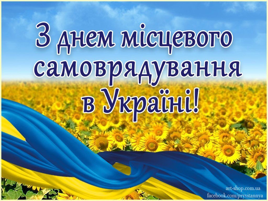 Листівка в День місцевого самоврядування України
