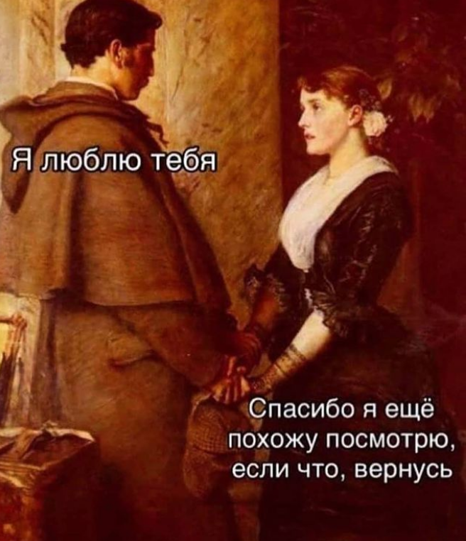 Мем о любви