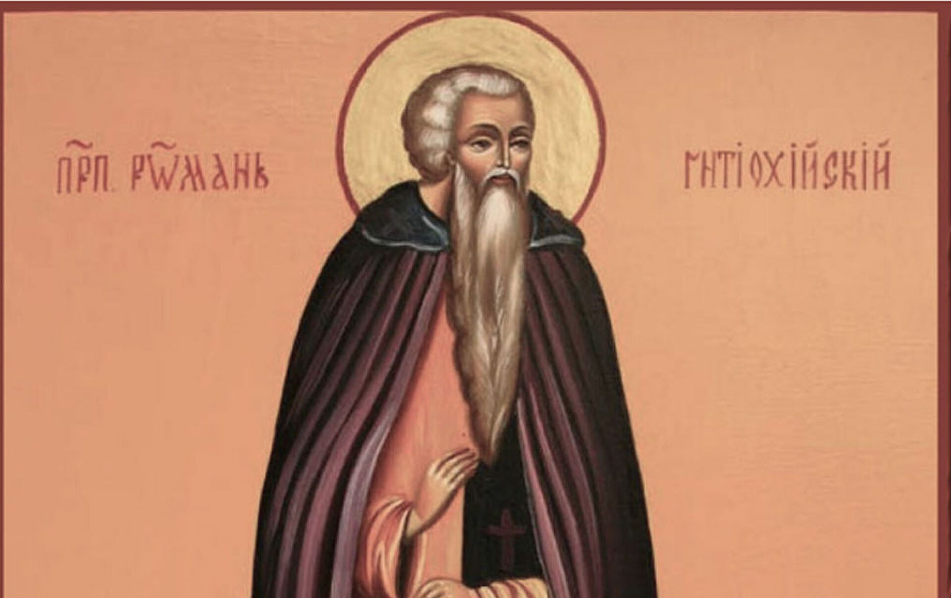 Роман Антіохійський – святий п'ятого століття, пустельник з Візантії