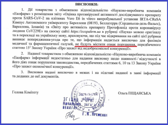 АМКУ визнав, що помилково намагався оштрафувати виробника Протефлазіду