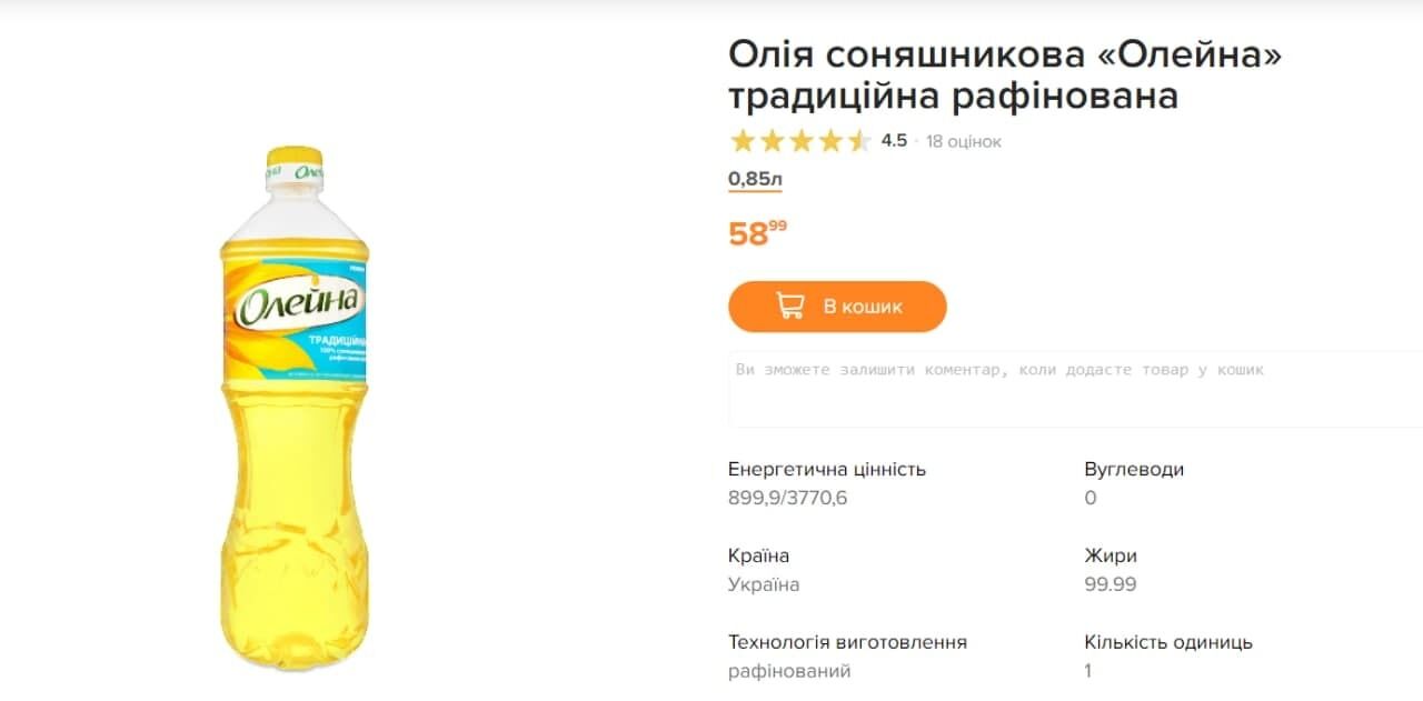 В "Сильпо" бутылка масла 0,85 л стоит 58,99 грн