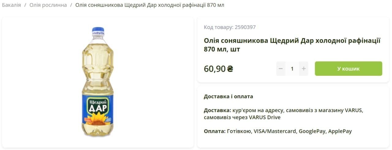 У Varus пляшка олії в 0,87 л коштує 60,9 грн