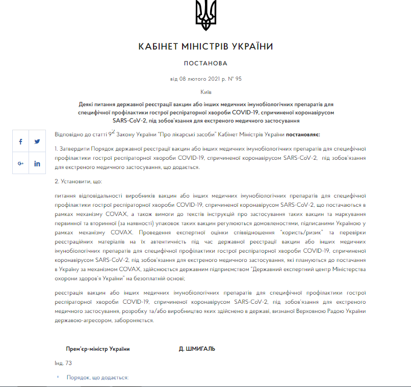 Кабмин официально запретил регистрацию в Украине российской вакцины от коронавируса. Документ