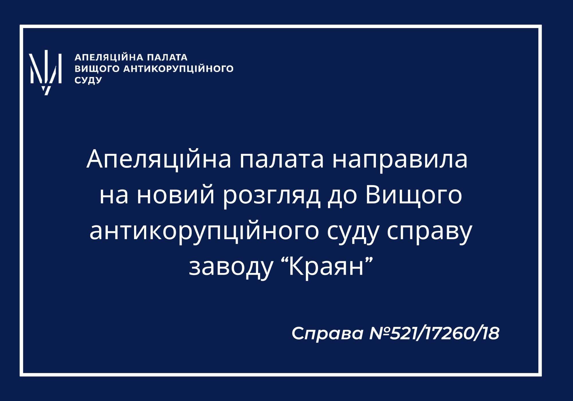 Facebook / Апеляційна палата Вищого антикорупційного суду