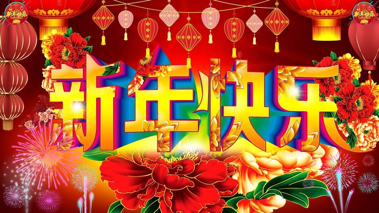 Поздоровлення з Китайським Новим роком китайською мовою