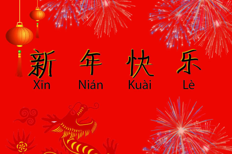 Как написать с Новым Годом по-китайски