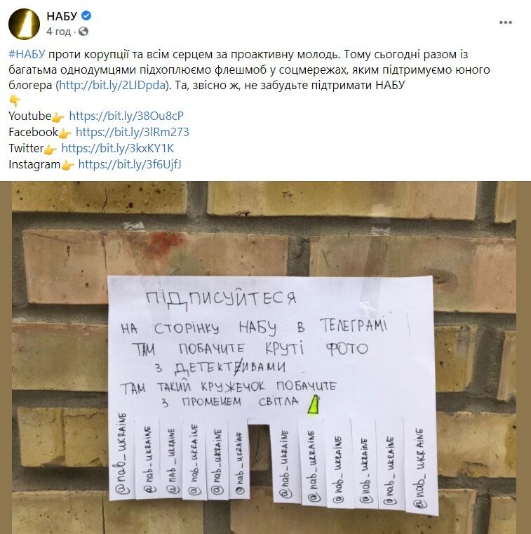 НАБУ підтримало флешмоб з оголошеннями.