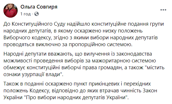 Публікація щодо оскарження Виборчого кодексу в КСУ