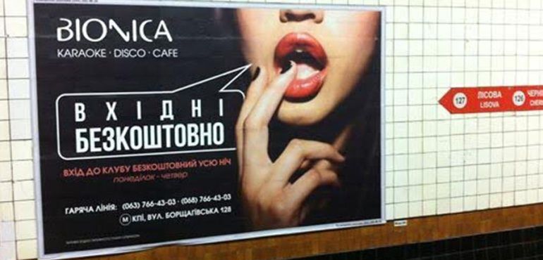 Сексистская реклама ночного клуба.
