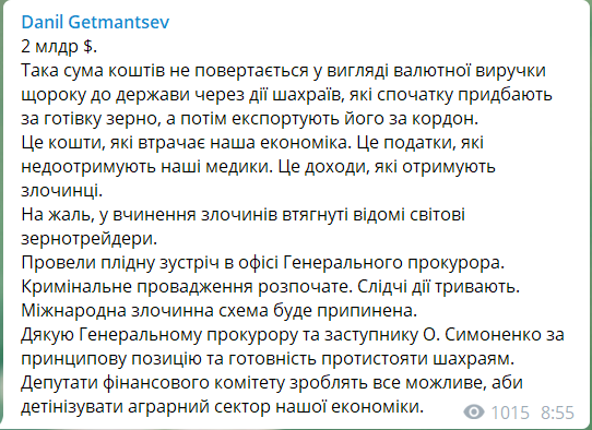Гетманцев розповів, як Україна втрачає мільярди доларів через махінації з експортом