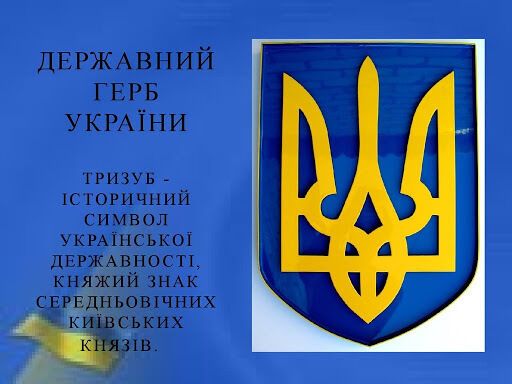 День государственного герба Украины
