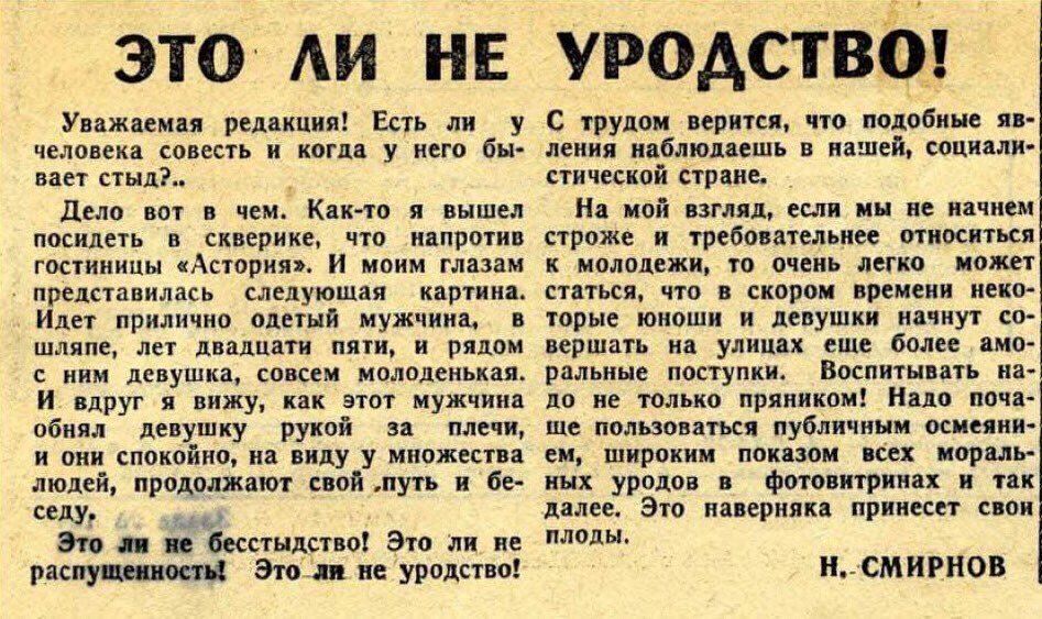 Заметка в советской газете об "аморальной" молодежи