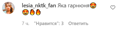 Нікітюк сподобалася фанатам