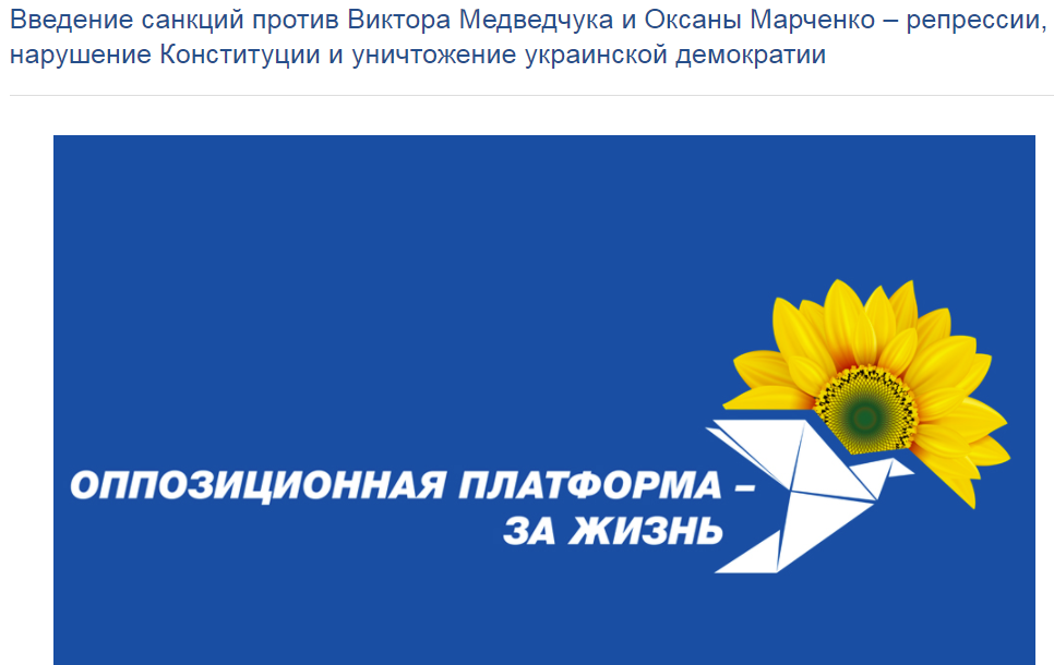 В ОПЗЖ назвали санкції "репресіями"