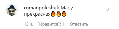 Поклонники написали множество комплиментов