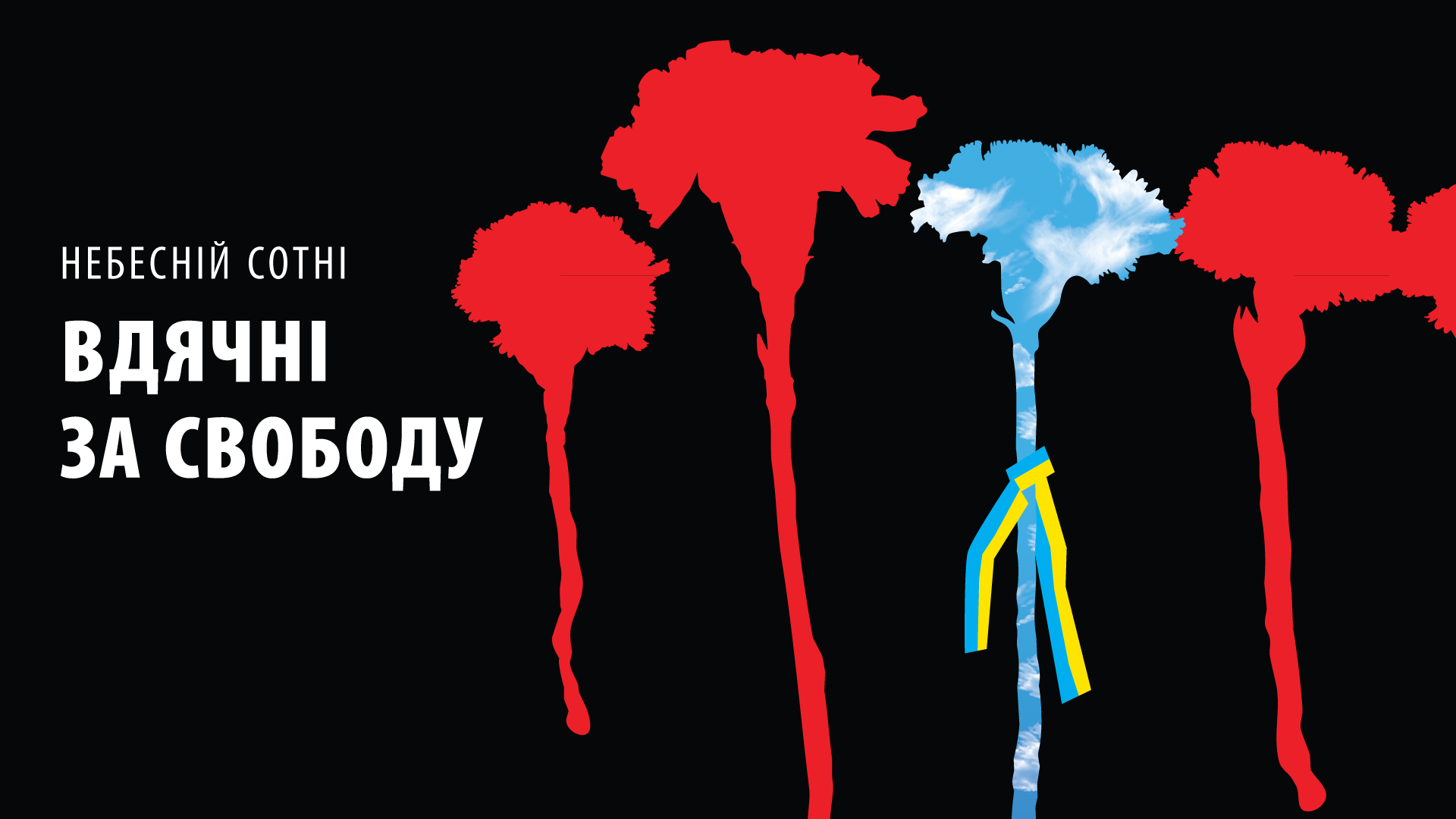 Під гаслом "Вдячні за свободу" пройдуть пам'ятні заходи до Дня Героїв Небесної сотні 2021 року