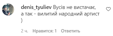 Зиброва засыпали комментариями