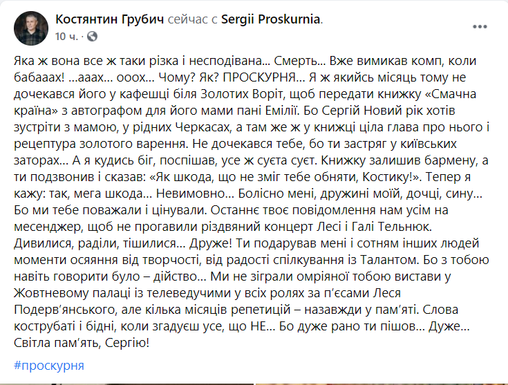 Константин Грубич отреагировал на смерть Проскурни