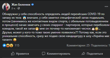 Жан Беленюк визначає людей, які перехворіли на коронавірус, за запахом пахв