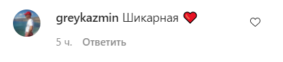 Поклонники засыпали певицу комплиментами