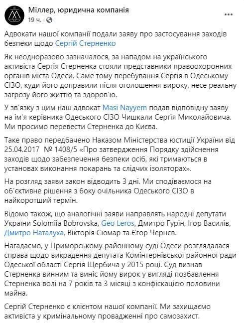 Приговор Стерненко: юристы подали заявление о переводе в Киев