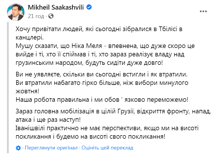 Михеил Саакашвили