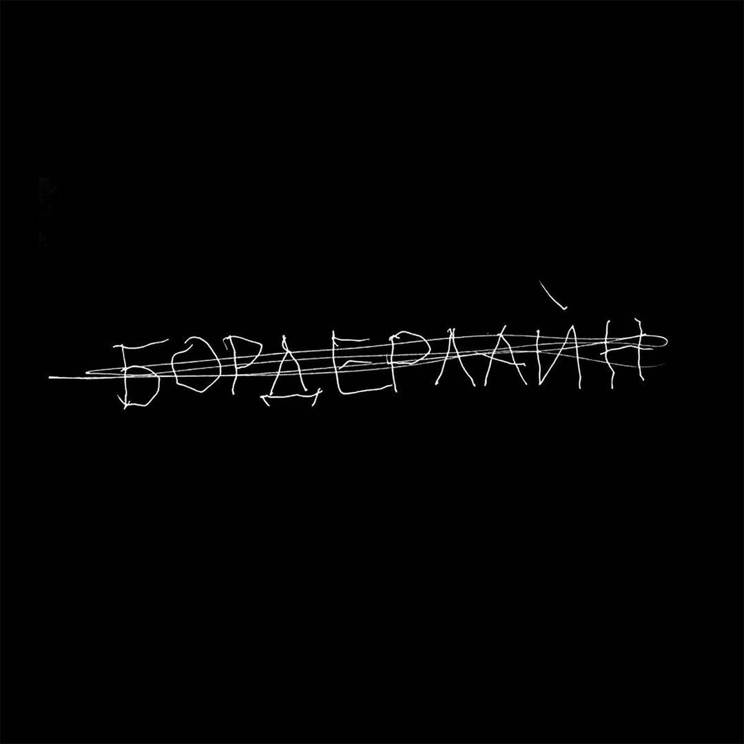 Земфира выпустила новый альбом "Бордерлайн"