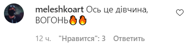 Цибульську засипали компліментами