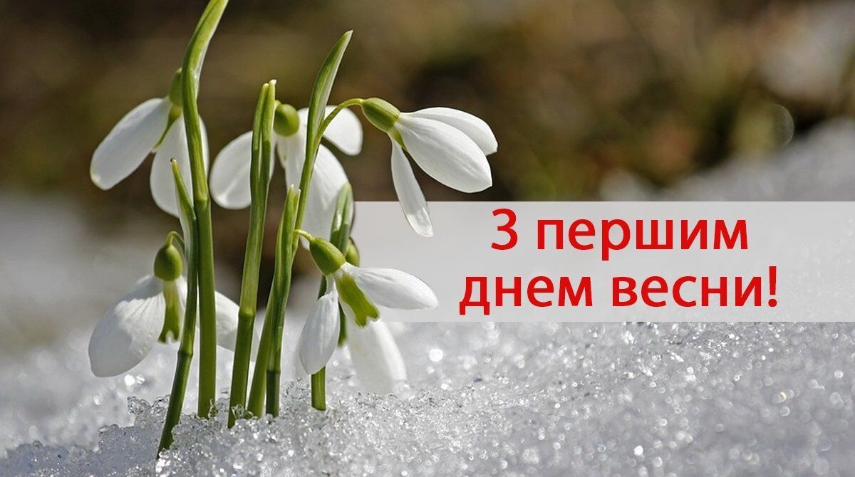Привітання з першим днем весни