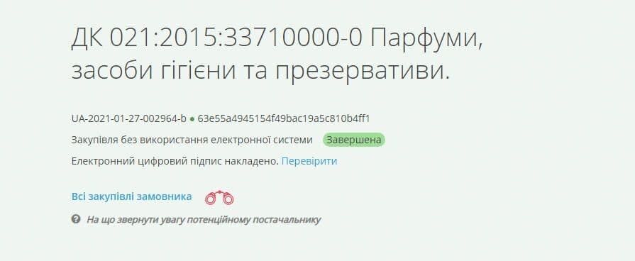 В Україні водоканал закупив "презервативи і парфуми" на 15 тисяч