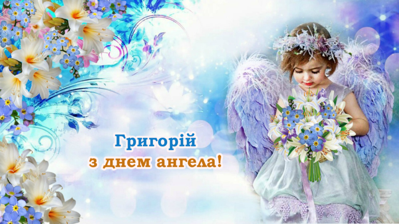 Открытка в день ангела Григория