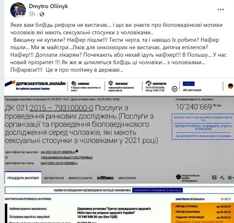 "На изучение геев из бюджета потратят 10 млн грн": в сети распространяют фейк о странных закупках Минздрава