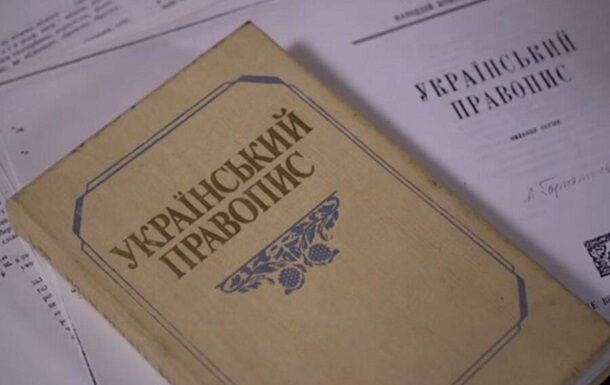В Україні судяться через правила правопису