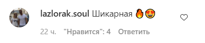 Поклонники засыпали певицу комплиментами