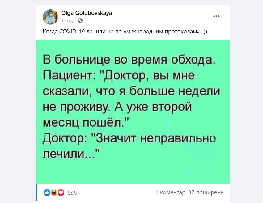 Голубовська пожартувала про протоколи лікування COVID-19 в Україні