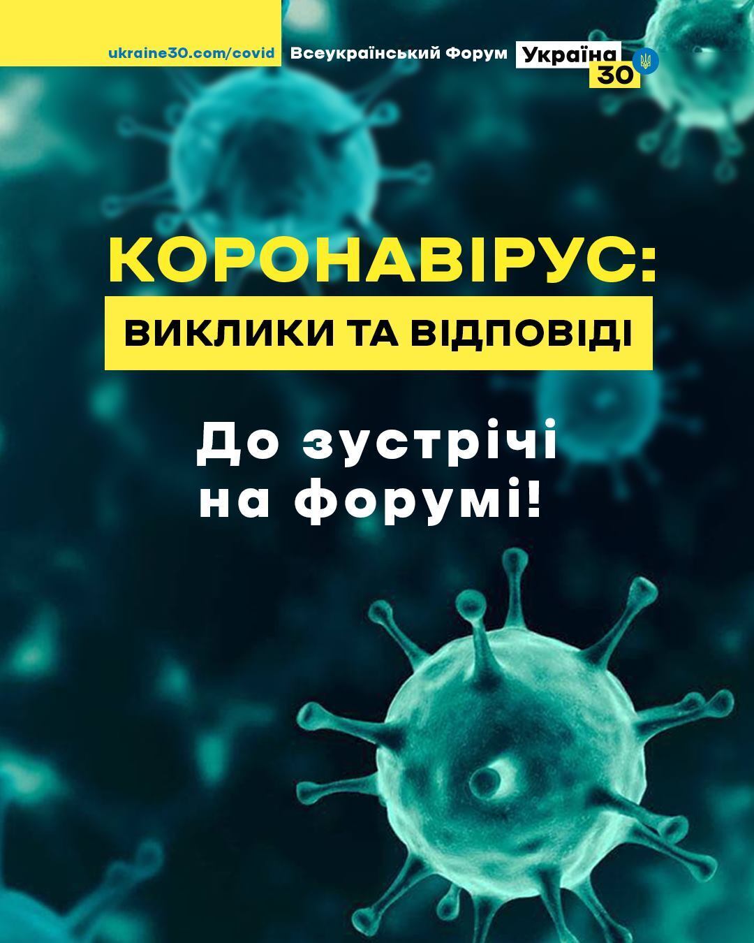 Всеукраинский форум о коронавирусе